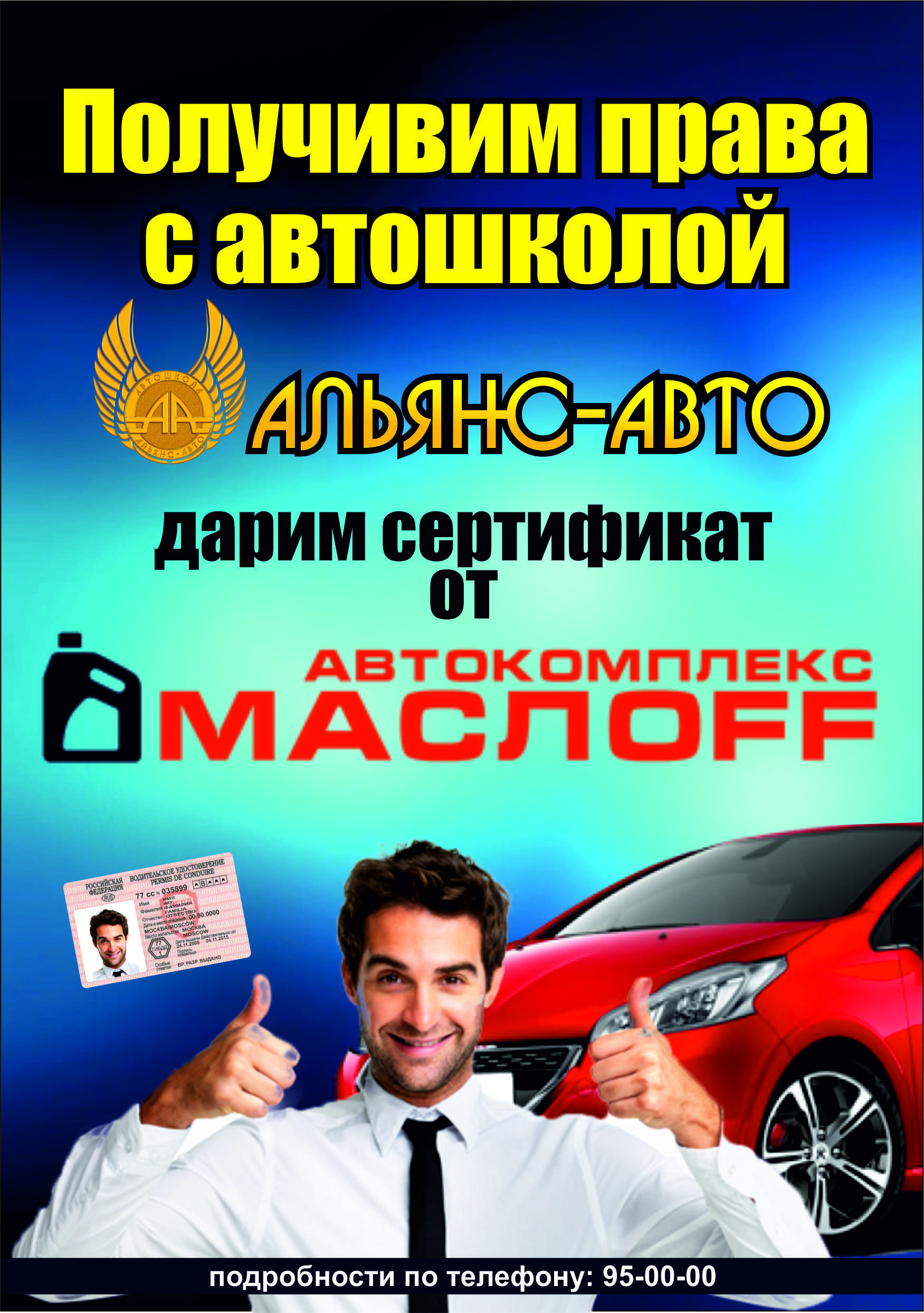 Получи права с Автошколой 